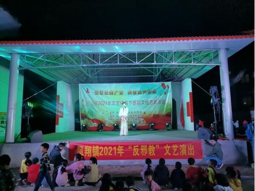 鳳翔鎮(zhèn)組織開展反邪教宣傳文藝演出暨文化藝術(shù)交流活動(dòng)