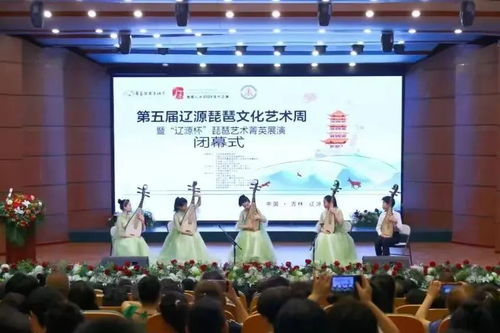 國(guó)樂奏華章，遼源綻新聲——第五屆遼源琵琶文化藝術(shù)周暨“遼源杯”菁英展演圓滿閉幕