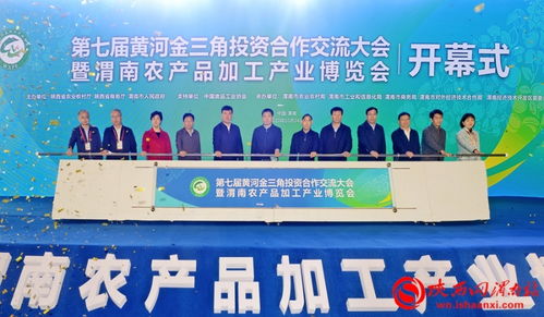 第七屆黃河金三角投資合作交流大會(huì)暨渭南農(nóng)產(chǎn)品加工產(chǎn)業(yè)博覽會(huì)在渭南開幕